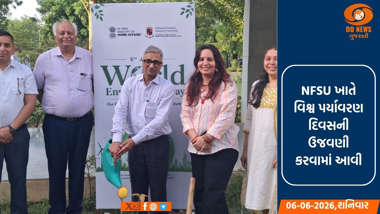ગાંધીનગર NFSU ખાતે વિશ્વ પર્યાવરણ દિવસની ઉજવણી: 'એક પેડ મા કે નામ' અભિયાન અંતર્ગત વૃક્ષારોપણ