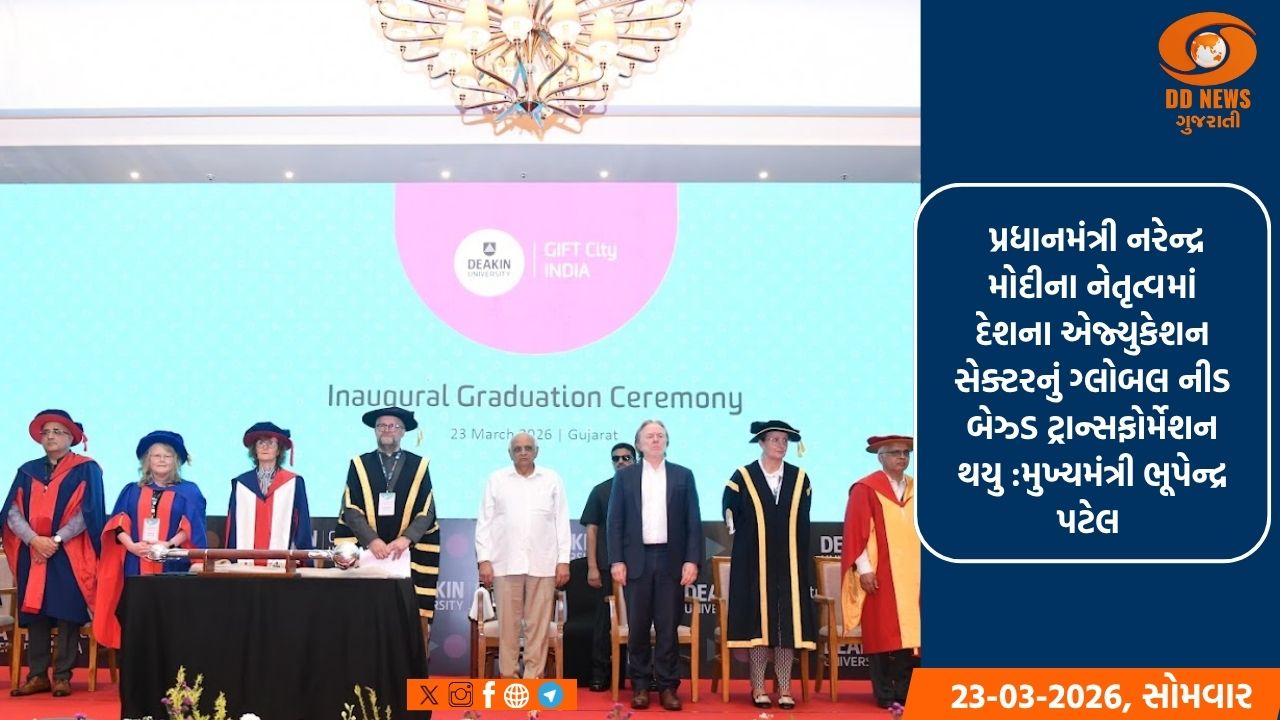 મુખ્યમંત્રી ભૂપેન્દ્ર પટેલનું ડિકીન યુનિવર્સિટી-ગિફ્ટ કેમ્પસની પ્રથમ ગ્રેજ્યુએટ બેચના દીક્ષાંત સમારોહમાં પ્રેરક સંબોધન