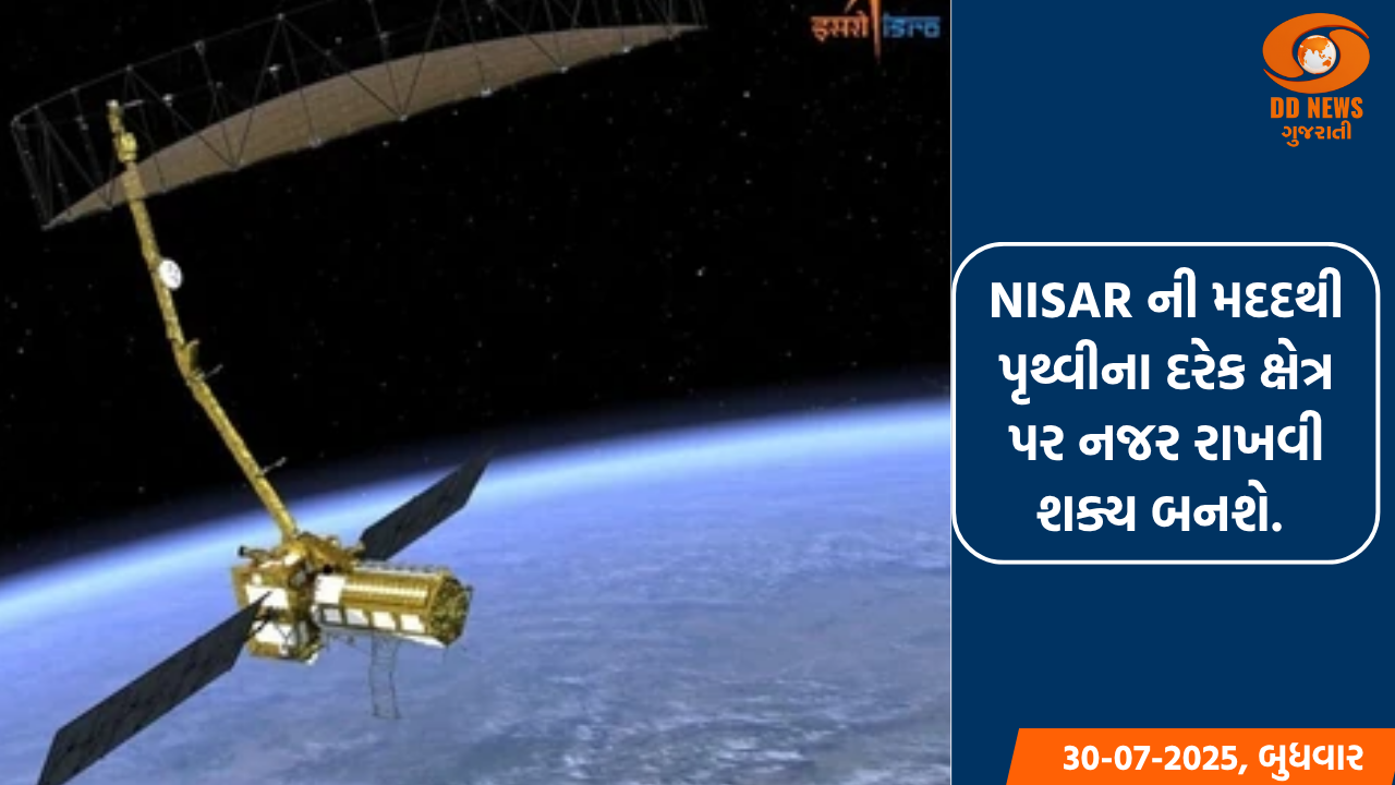 ઇસરો-નાસાના સંયુક્ત મિશન 'NISAR'નું લોન્ચિંગ