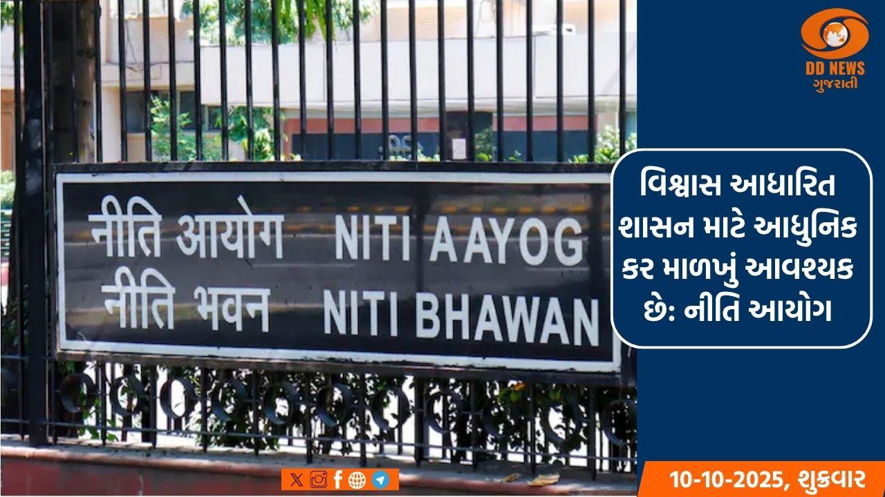 વિશ્વાસ આધારિત શાસન માટે આધુનિક કર માળખું આવશ્યક છે: નીતિ આયોગ