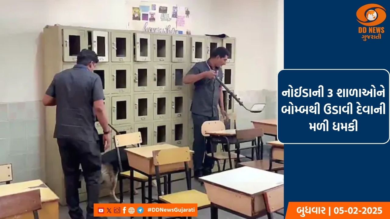 નોઈડાની 3 ખાનગી શાળાઓને બોમ્બથી ઉડાવી દેવાની મળી ધમકી