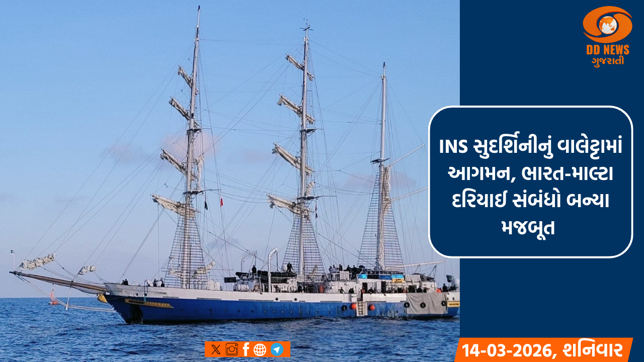 INS સુદર્શિનીનું વાલેટ્ટામાં આગમન, ભારત-માલ્ટા દરિયાઈ સંબંધો બન્યા મજબૂત 