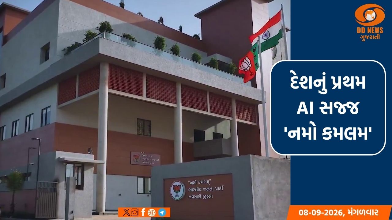 નવસારીનું 'નમો કમલમ': કેમ છે આ કાર્યાલય દેશનું સૌથી હાઈટેક કેન્દ્ર?
