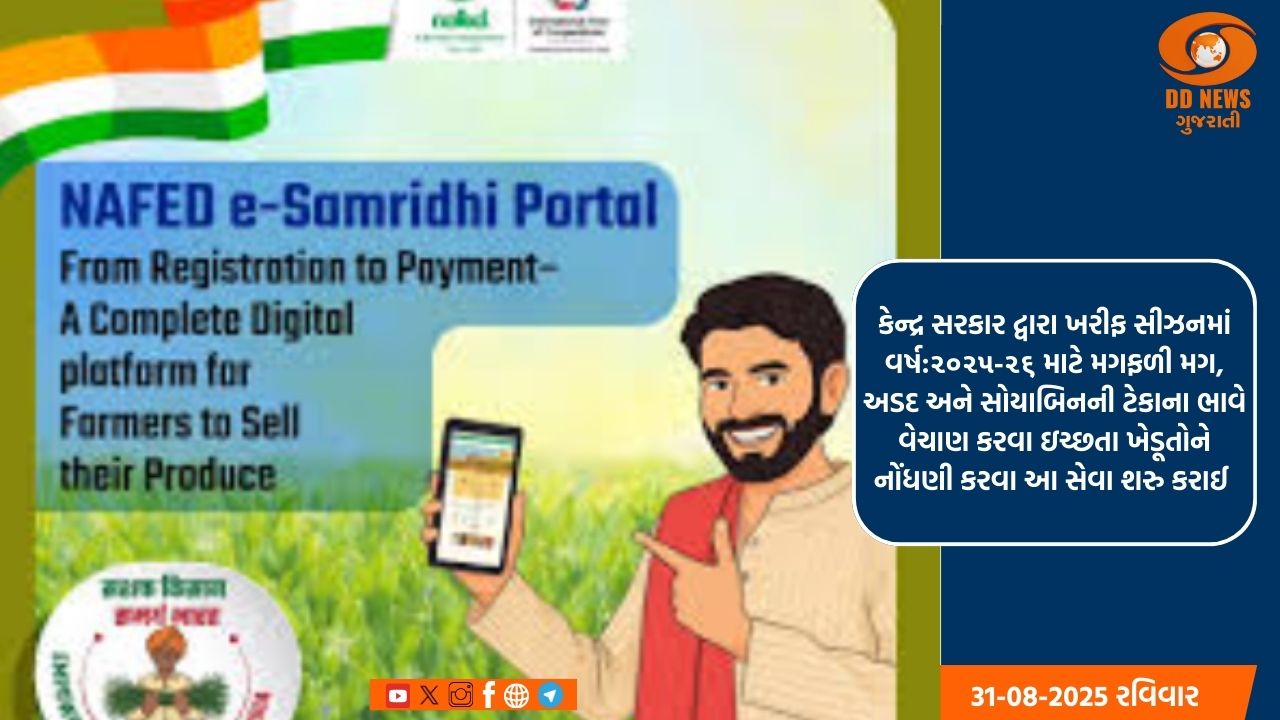 1લી થી ૧૫મી સપ્ટેમ્બર,૨૦૨૫ સુધી ખેડૂતો, જાતે અથવા ગ્રામ્ય કક્ષાએ ઈ-ગ્રામ કેન્દ્રો ખાતેથી નોંધણી કરાવી શકે છે