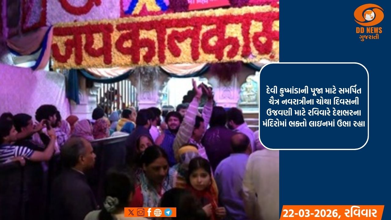ચૈત્ર નવરાત્રીના ચોથા દિવસે દેશભરના મંદિરોમાં ભક્તોની ભીડ