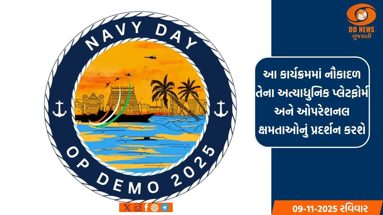 ભારતીય નૌકાદળ દિવસ 2025ની ઉજવણી આ વર્ષે 4 ડિસેમ્બરે તિરુવનંતપુરમમાં થશે 