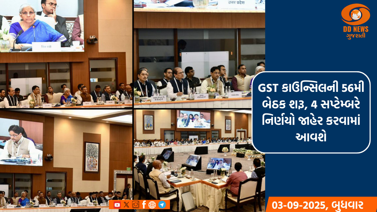 GST કાઉન્સિલની 56મી બેઠક શરૂ, 4 સપ્ટેમ્બરે નિર્ણયો જાહેર કરવામાં આવશે