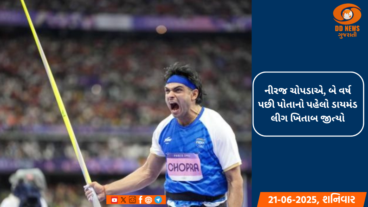 નીરજ ચોપડાએ, બે વર્ષ પછી પોતાનો પહેલો ડાયમંડ લીગ ખિતાબ જીત્યો