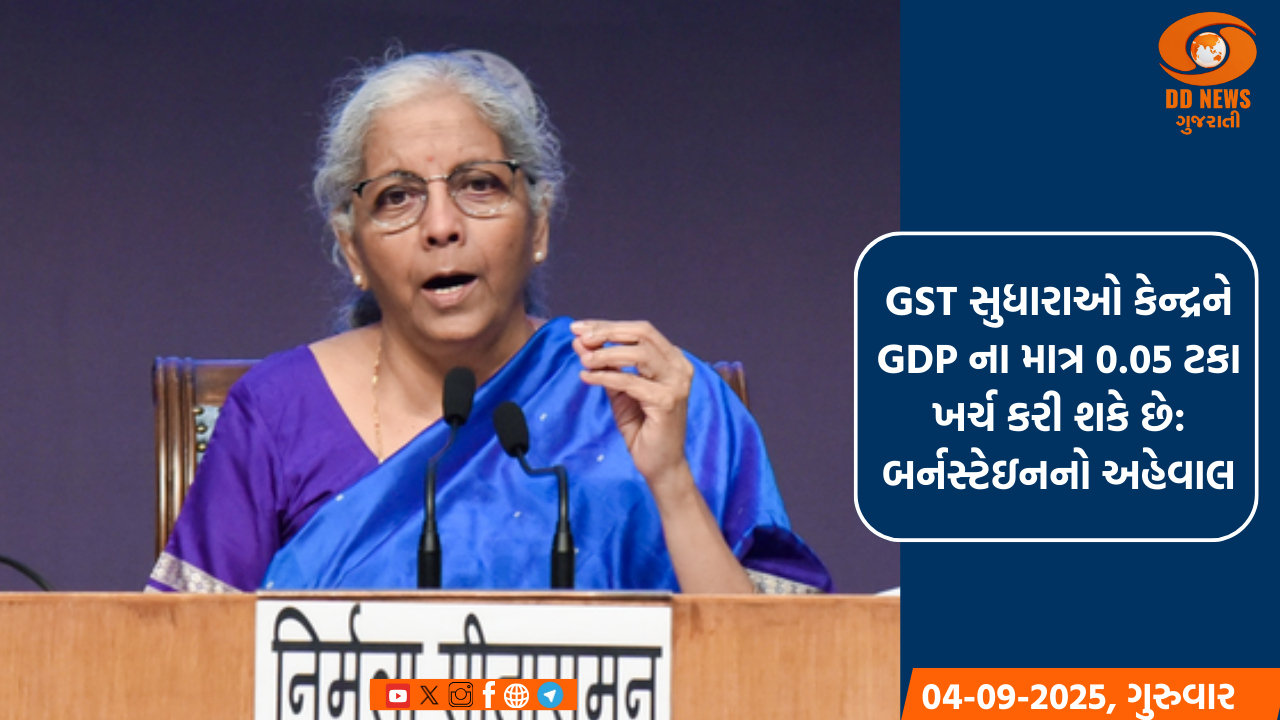 GST સુધારાઓ કેન્દ્રને GDP ના માત્ર 0.05 ટકા ખર્ચ કરી શકે છે: બર્નસ્ટેઇનનો અહેવાલ