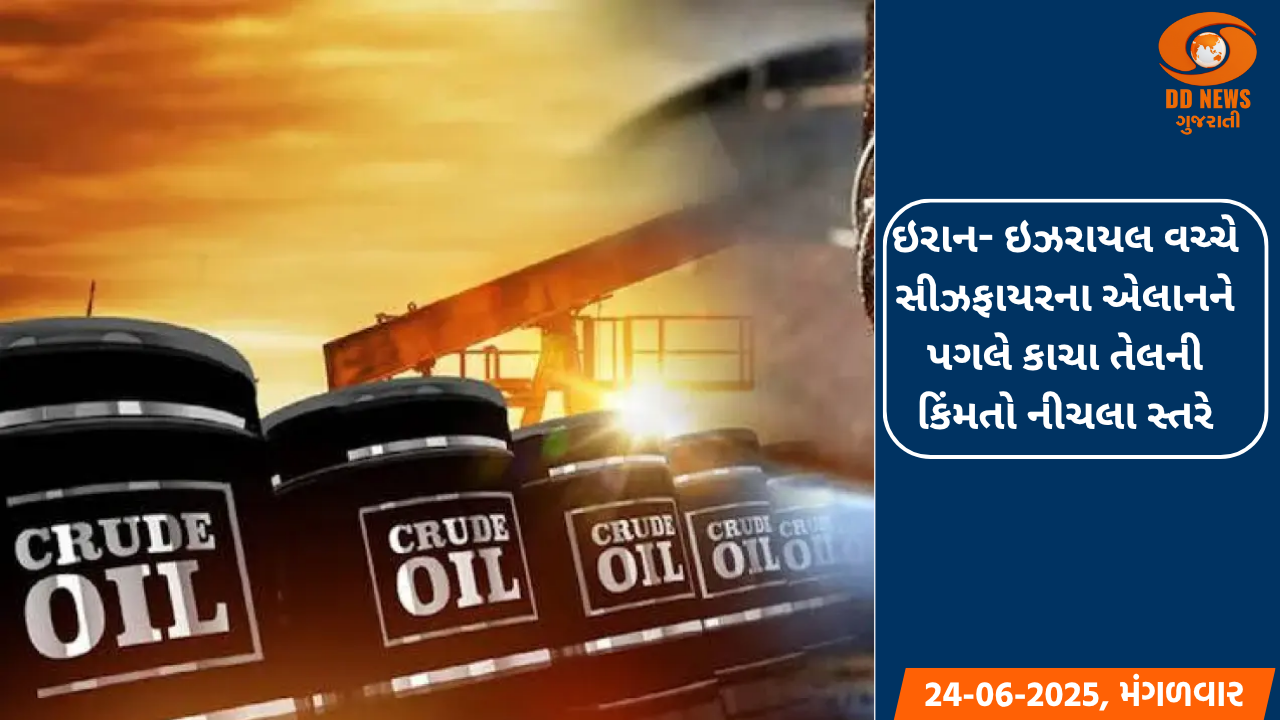 ઇરાન- ઇઝરાયલ વચ્ચે ટ્રમ્પના સીઝફાયરના એલાનને પગલે કાચા તેલની કિંમતો નીચલા સ્તરે