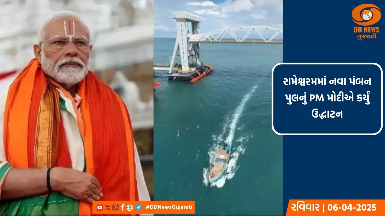 રામેશ્વરમમાં નવા પંબન પુલનું પ્રધાનમંત્રી નરેન્દ્ર મોદીએ કર્યું ઉદ્ઘાટન 