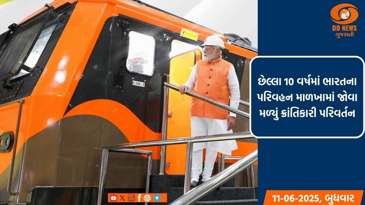 છેલ્લા 10 વર્ષમાં ભારતના પરિવહન માળખામાં જોવા મળ્યું ક્રાંતિકારી પરિવર્તન