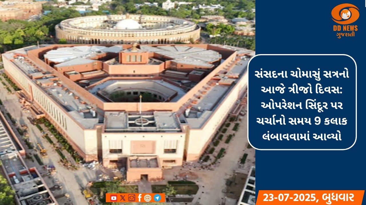 સંસદ સત્રનો ત્રીજો દિવસ: ઓપરેશન સિંદૂર પર ચર્ચાનો સમય 9 કલાક લંબાવાયો
