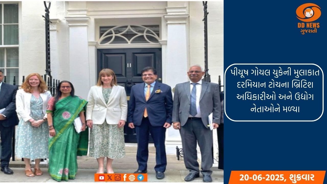 કેન્દ્રીય મંત્રી પિયુષ ગોયલે તેમની યુકે મુલાકાત દરમિયાન ડિજિટલ ઈન્ફ્રાસ્ટ્રક્ચર અને નવીનતામાં ભારતની પ્રગતિ પર પ્રકાશ પાડ્યો