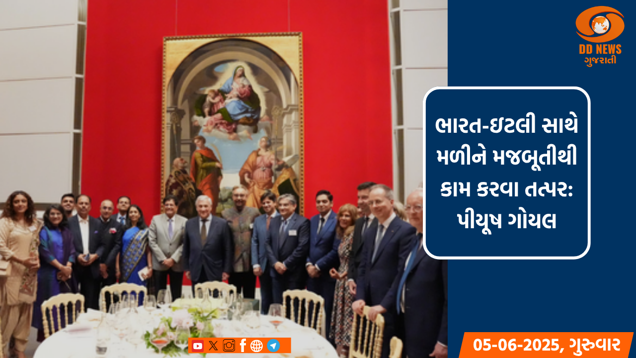 ભારત-ઇટલી સાથે મળીને મજબૂતીથી કામ કરવા તત્પર: પીયૂષ ગોયલ