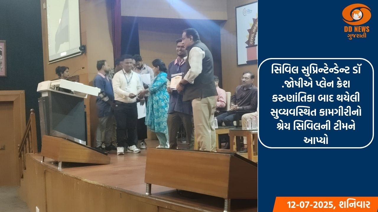 પ્લેન ક્રેશ દુર્ઘટનામાં સરાહનીય કામગીરી કરનાર વર્ગ -3 ,4ના કર્મચારીઓનું સિવિલ હોસ્પિટલ દ્વારા સન્માન 