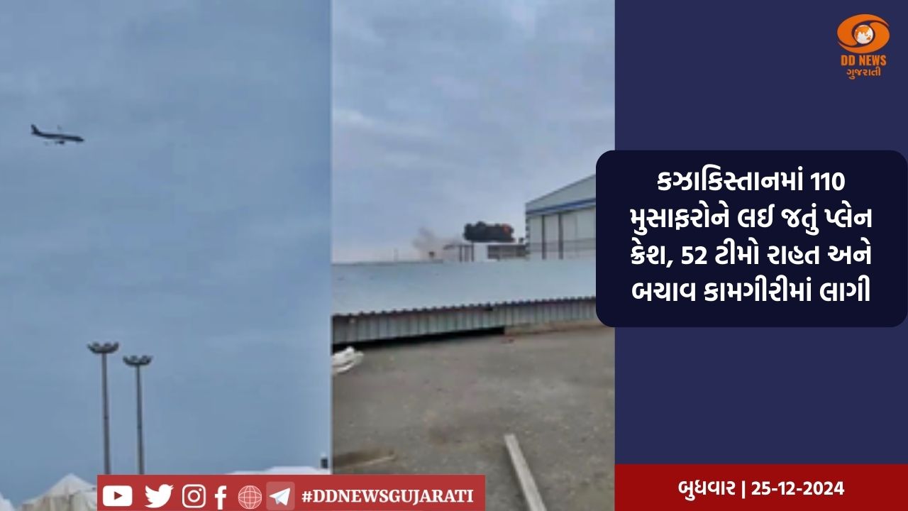 કઝાકિસ્તાનમાં 110 મુસાફરોને લઈ જતું પ્લેન ક્રેશ, 52 ટીમો રાહત અને બચાવ કામગીરીમાં લાગી