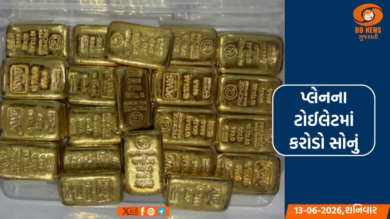 અમદાવાદ એરપોર્ટ પર ઈન્ડિગો પ્લેનના ટોઈલેટમાંથી 4.26 કરોડનું સોનું જપ્ત