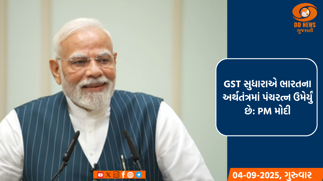 GST સુધારાએ ભારતના અર્થતંત્રમાં પંચરત્ન ઉમેર્યું છે: PM મોદી