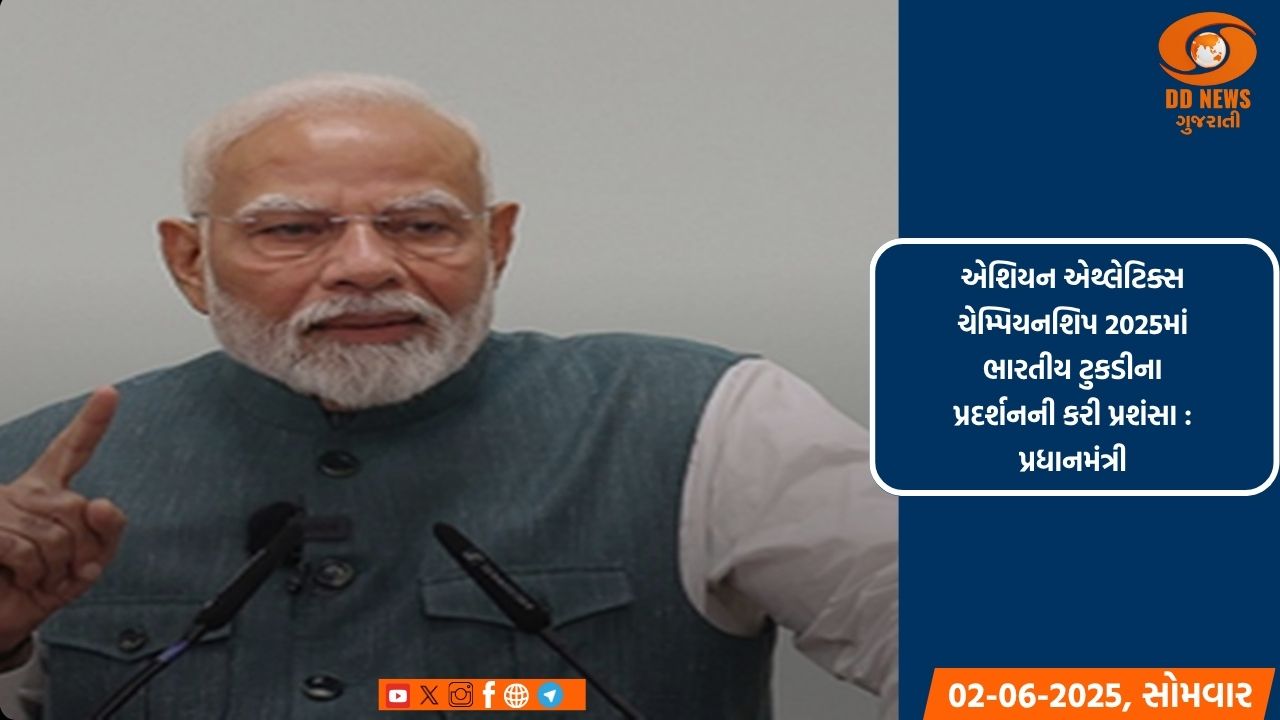 પ્રધાનમંત્રી નરેન્દ્ર મોદીએ એશિયન એથ્લેટિક્સ ચેમ્પિયનશિપ 2025માં ભારતીય ટુકડીના પ્રદર્શનની કરી પ્રશંસા 