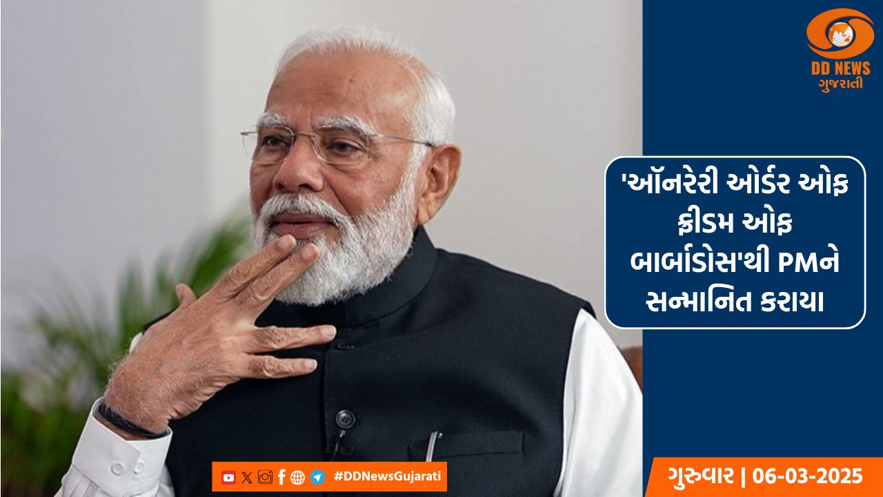 બાર્બાડોસે પીએમ મોદીને સર્વોચ્ચ રાષ્ટ્રીય પુરસ્કારથી સન્માનિત કર્યા