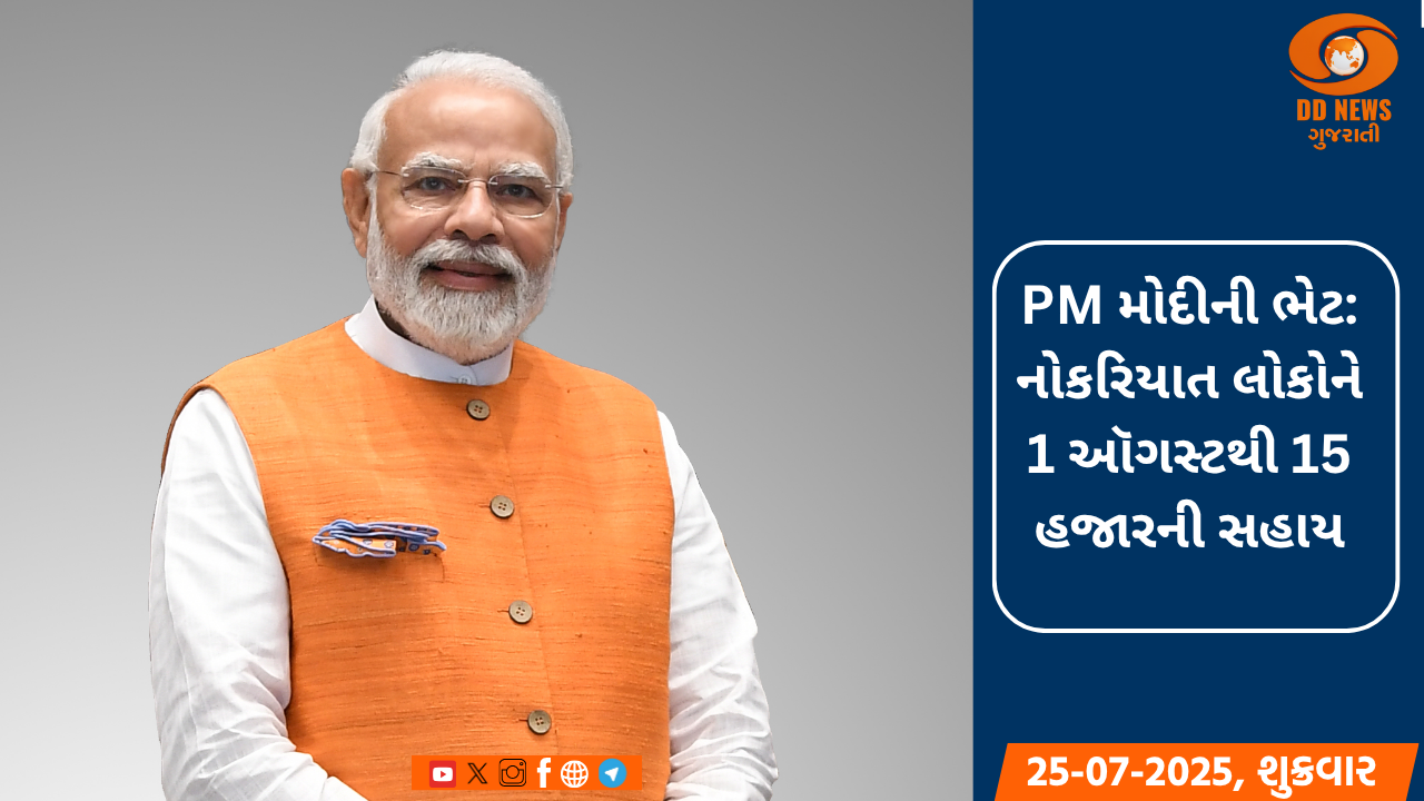 PM મોદીની યુવાઓને ભેટ: નોકરિયાત લોકોને 1 ઑગસ્ટથી 15 હજારની સહાય મળશે