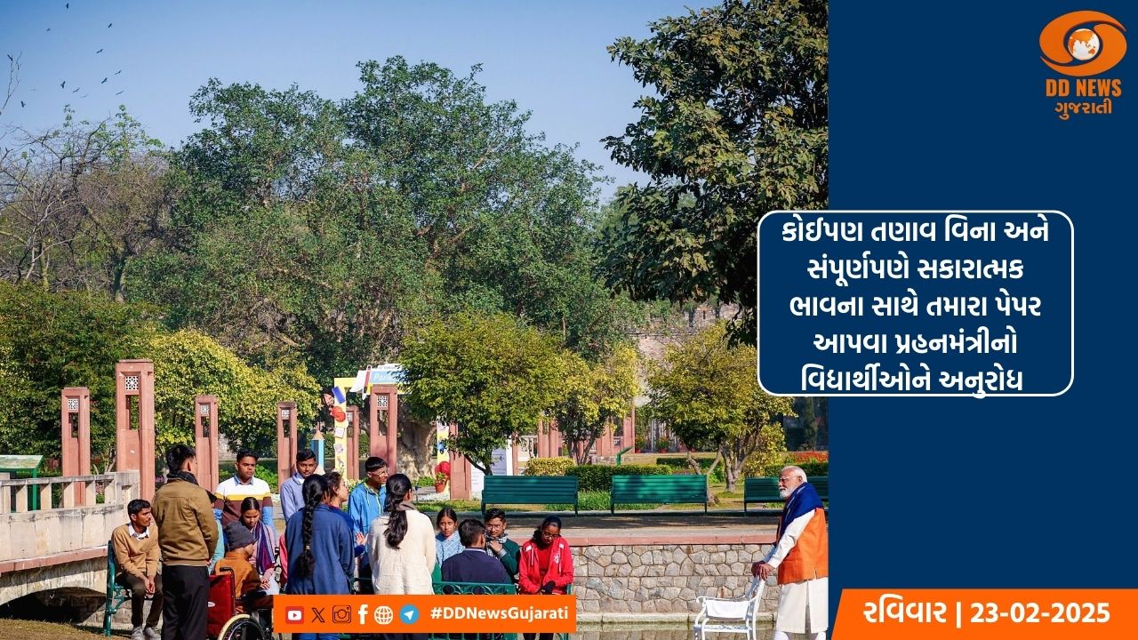 પ્રધાનમંત્રી એ 'પરીક્ષા યોદ્ધાઓ' ને તણાવમુક્ત રહેવા સલાહ આપી