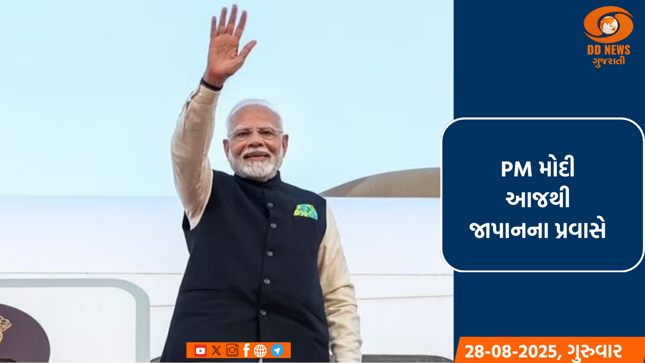 PM મોદી આજથી જાપાનના પ્રવાસે, ભારત-જાપાન શિખર સંમેલનમાં ભાગ લેશે