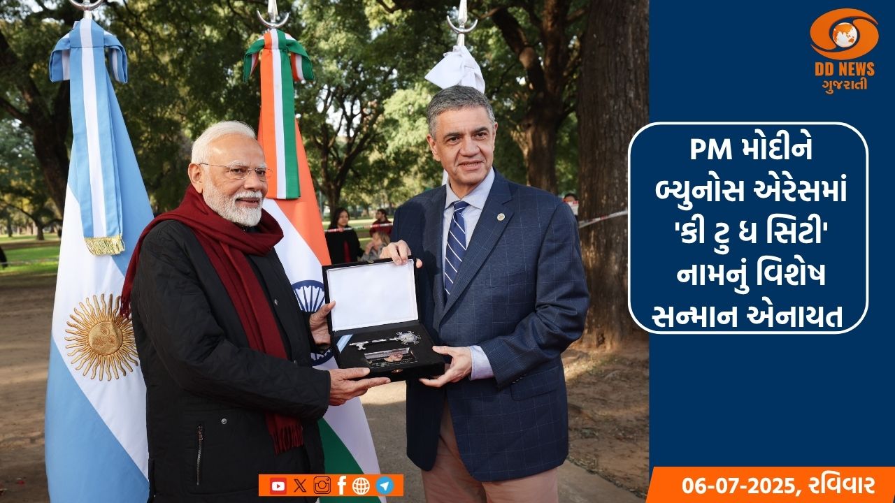 PM મોદીને બ્યુનોસ એરેસમાં 'કી ટુ ધ સિટી' નામનું વિશેષ સન્માન એનાયત