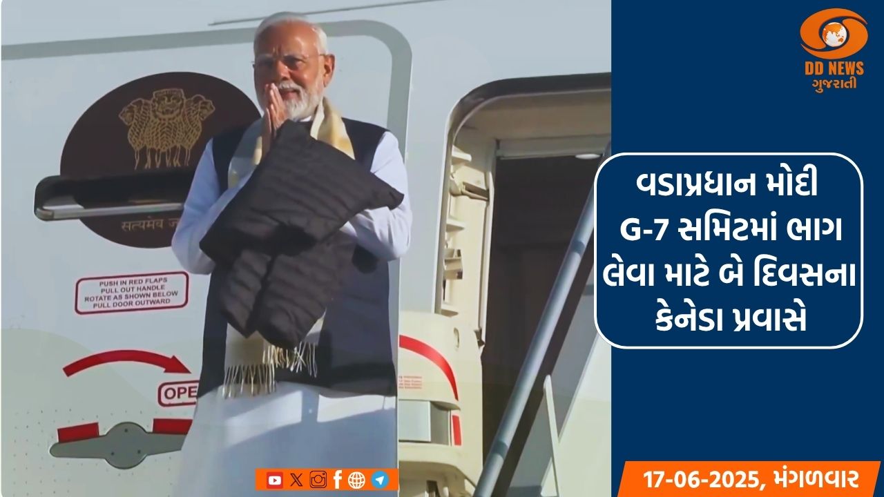 વડાપ્રધાન મોદી G-7 સમિટમાં ભાગ લેવા માટે બે દિવસના કેનેડા પ્રવાસે