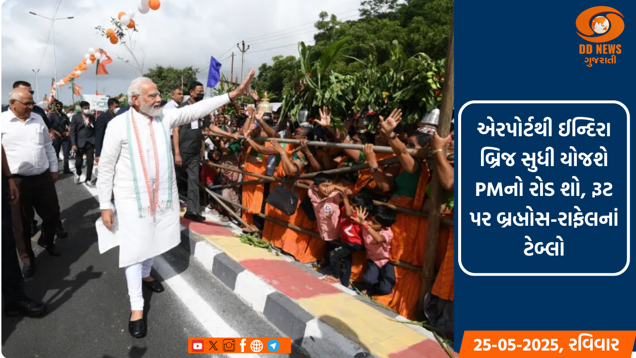 ઓપરેશમ 'સિંદૂર' બાદ પ્રથમ વખત પ્રધાનમંત્રી નરેન્દ્ર મોદી ગુજરાતના પ્રવાસે