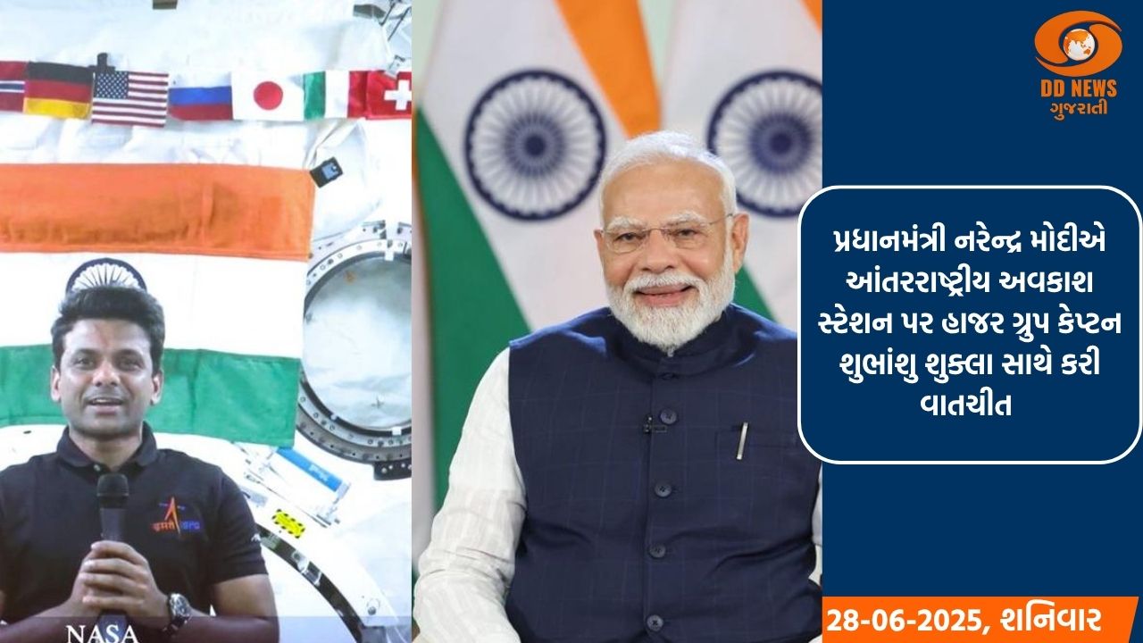 પ્રધાનમંત્રી નરેન્દ્ર મોદીએ આંતરરાષ્ટ્રીય અવકાશ સ્ટેશન પર હાજર ગ્રુપ કેપ્ટન શુભાંશુ શુક્લા સાથે કરી વાતચીત 