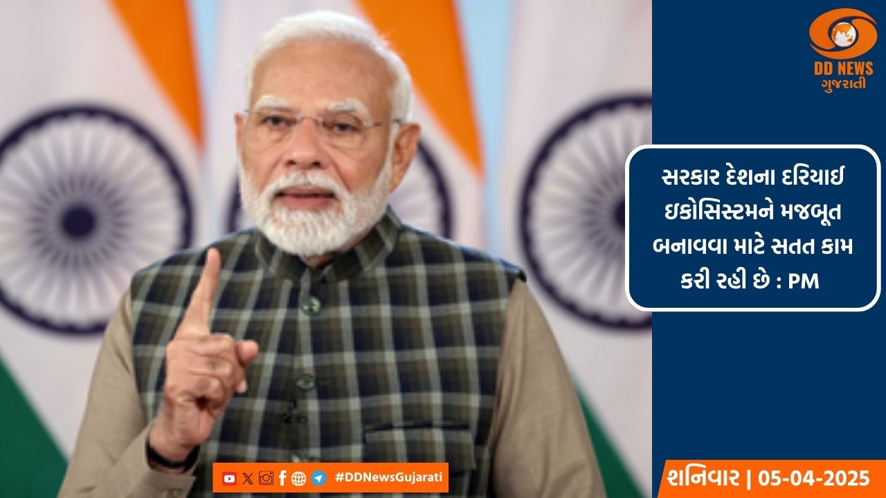 સરકાર દેશના દરિયાઈ ઇકોસિસ્ટમને મજબૂત બનાવવા માટે સતત કામ કરી રહી છે : PM 