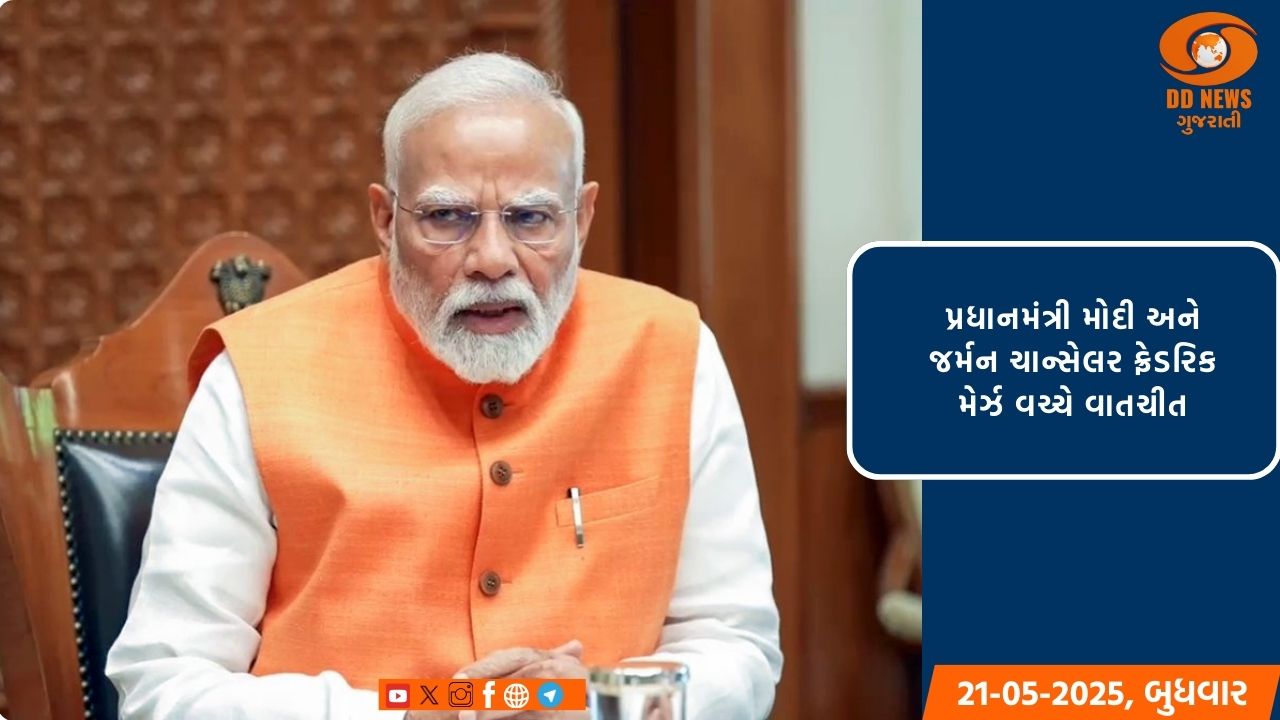 પ્રધાનમંત્રી મોદી અને જર્મન ચાન્સેલર ફ્રેડરિક મેર્ઝ વચ્ચે વાતચીત, બંને નેતાઓએ તમામ પ્રકારના આતંકવાદ સામે લડવાની પ્રતિબદ્ધતાનો કર્યો પુનરોચ્ચાર 