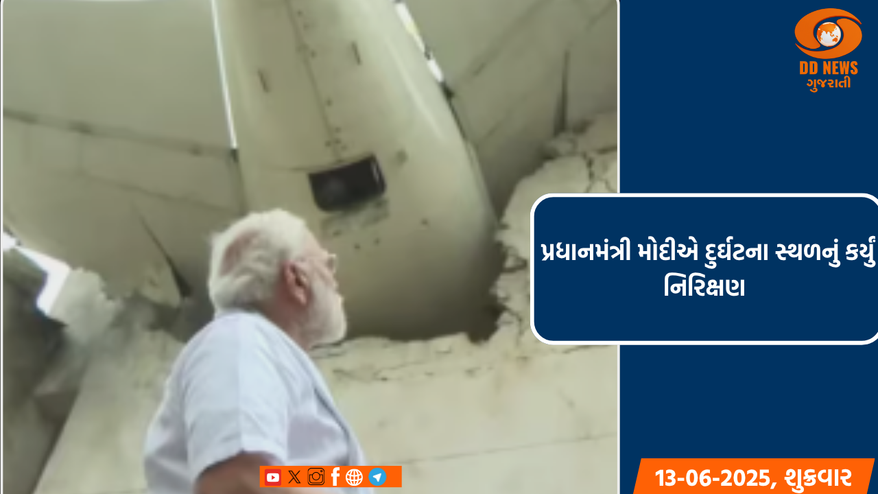 પ્રધાનમંત્રીએ દુર્ઘટના સ્થળનું નિરિક્ષણ કરીને  દુર્ઘટનાની ઝીણામાં ઝીણી વિગતો મેળવી