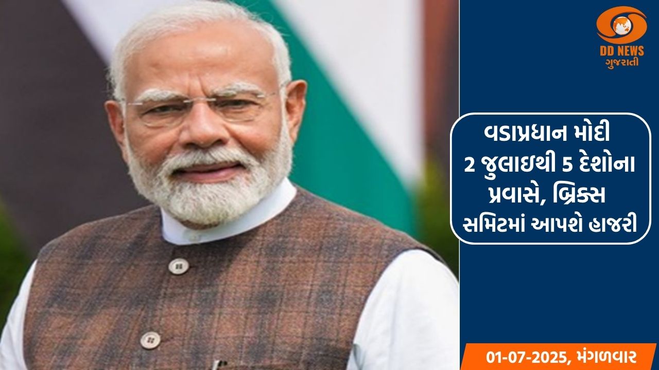 પ્રધાનમંત્રી મોદી 2 જુલાઇથી 5 દેશોના પ્રવાસે, બ્રિક્સ સમિટમાં આપશે હાજરી
