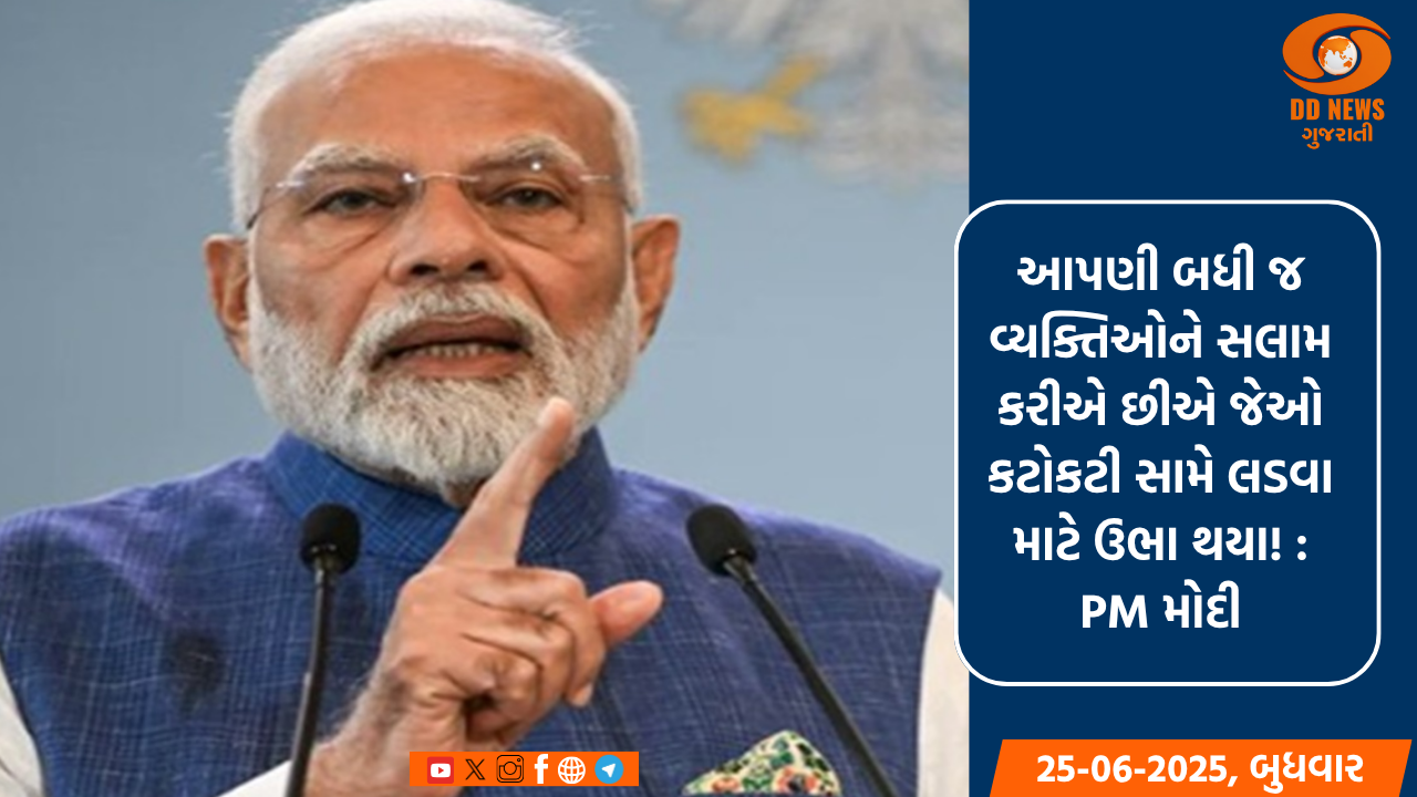 PM મોદીએ સંવિધાન હત્યા દિવસ પર કટોકાટી સામેની લડાઈમાં સામેલ યોદ્ધાને સલામ કર્યું