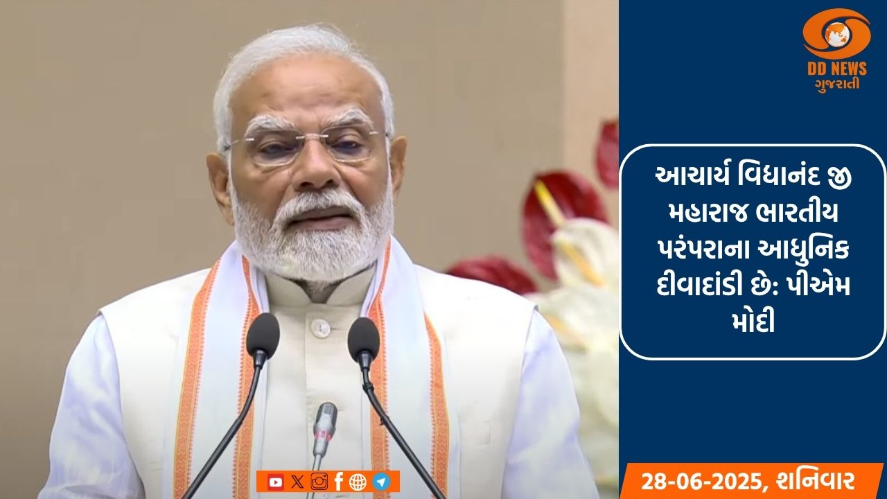 આચાર્ય વિદ્યાનંદ જી મહારાજ ભારતીય પરંપરાના આધુનિક દીવાદાંડી છે: પીએમ મોદી