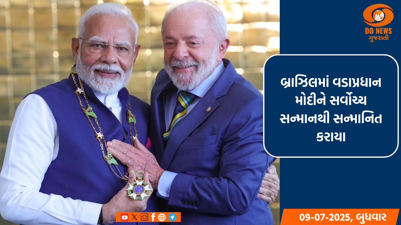બ્રાઝિલમાં વડાપ્રધાન મોદી સર્વોચ્ચ સન્માનથી સન્માનિત કરાયા