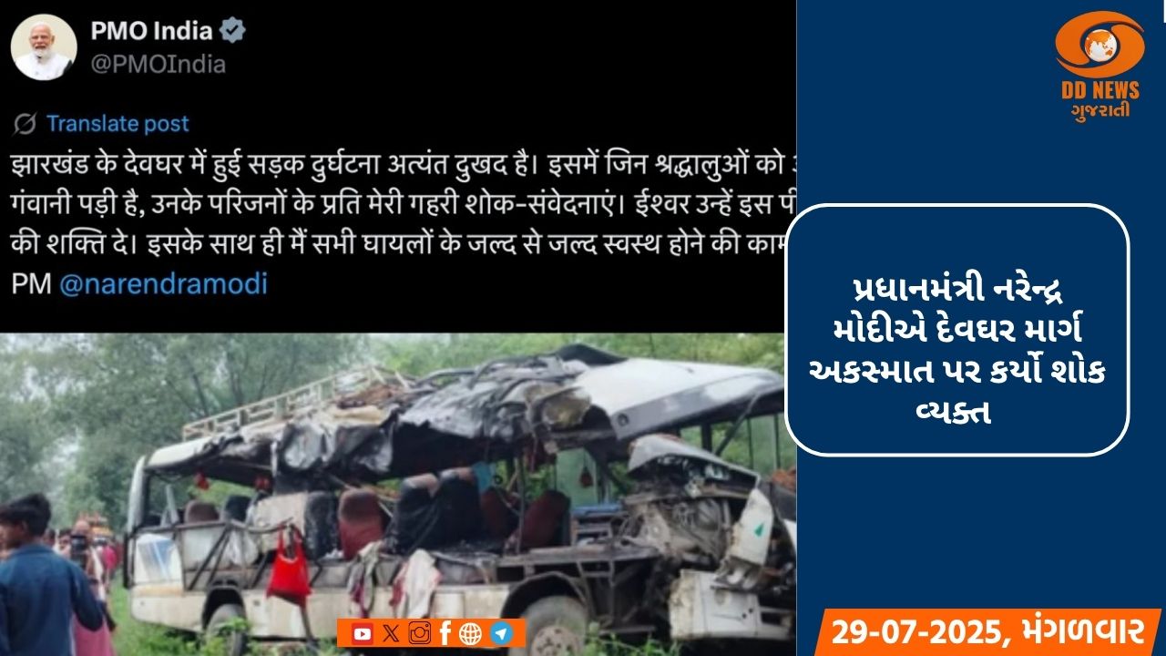પ્રધાનમંત્રી નરેન્દ્ર મોદીએ દેવઘર માર્ગ અકસ્માત પર શોક વ્યક્ત કર્યો, ઘાયલોને ઝડપથી સ્વસ્થ થવાની કરી કામના 