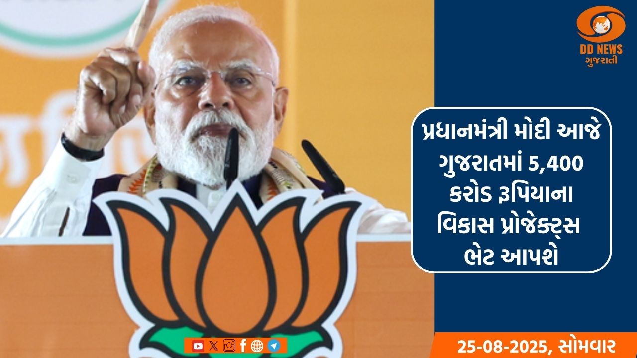 PM મોદી આજે ગુજરાતમાં 5,400 કરોડ રૂપિયાના વિકાસ પ્રોજેક્ટ્સ ભેટ આપશે