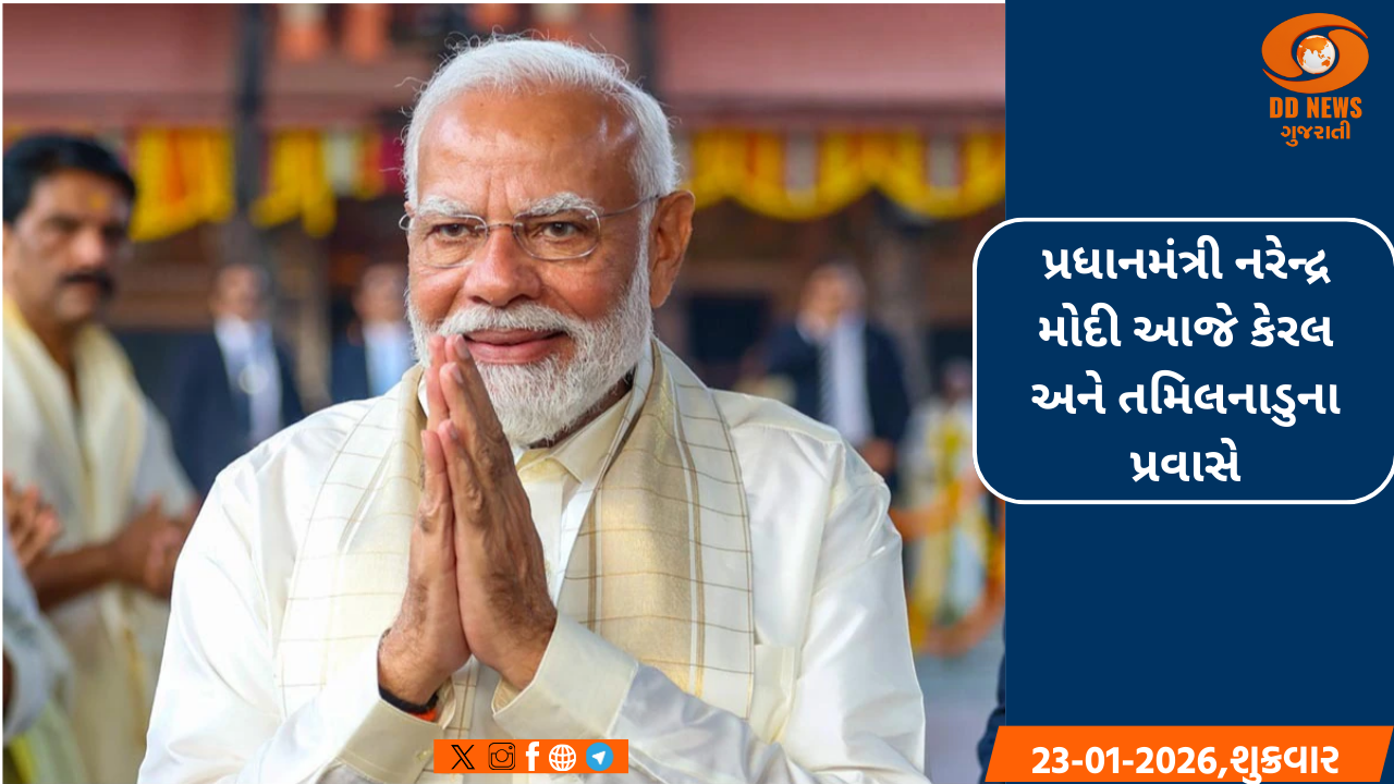 પ્રધાનમંત્રી નરેન્દ્ર મોદી આજે કેરલ અને તમિલનાડુના પ્રવાસે