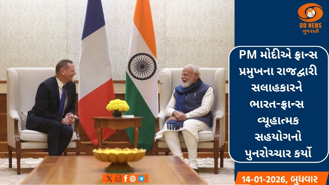 PM મોદીએ ફ્રાન્સ પ્રમુખના રાજદ્વારી સલાહકારને ભારત-ફ્રાન્સ વ્યૂહાત્મક સહયોગનો પુનરોચ્ચાર કર્યો