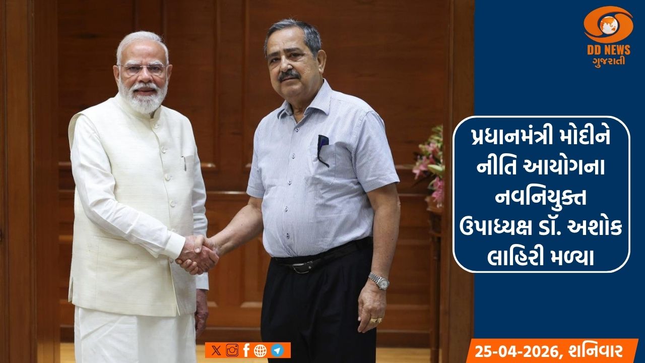 પ્રધાનમંત્રી મોદીને નીતિ આયોગના નવનિયુક્ત ઉપાધ્યક્ષ ડૉ. અશોક લાહિરી મળ્યા