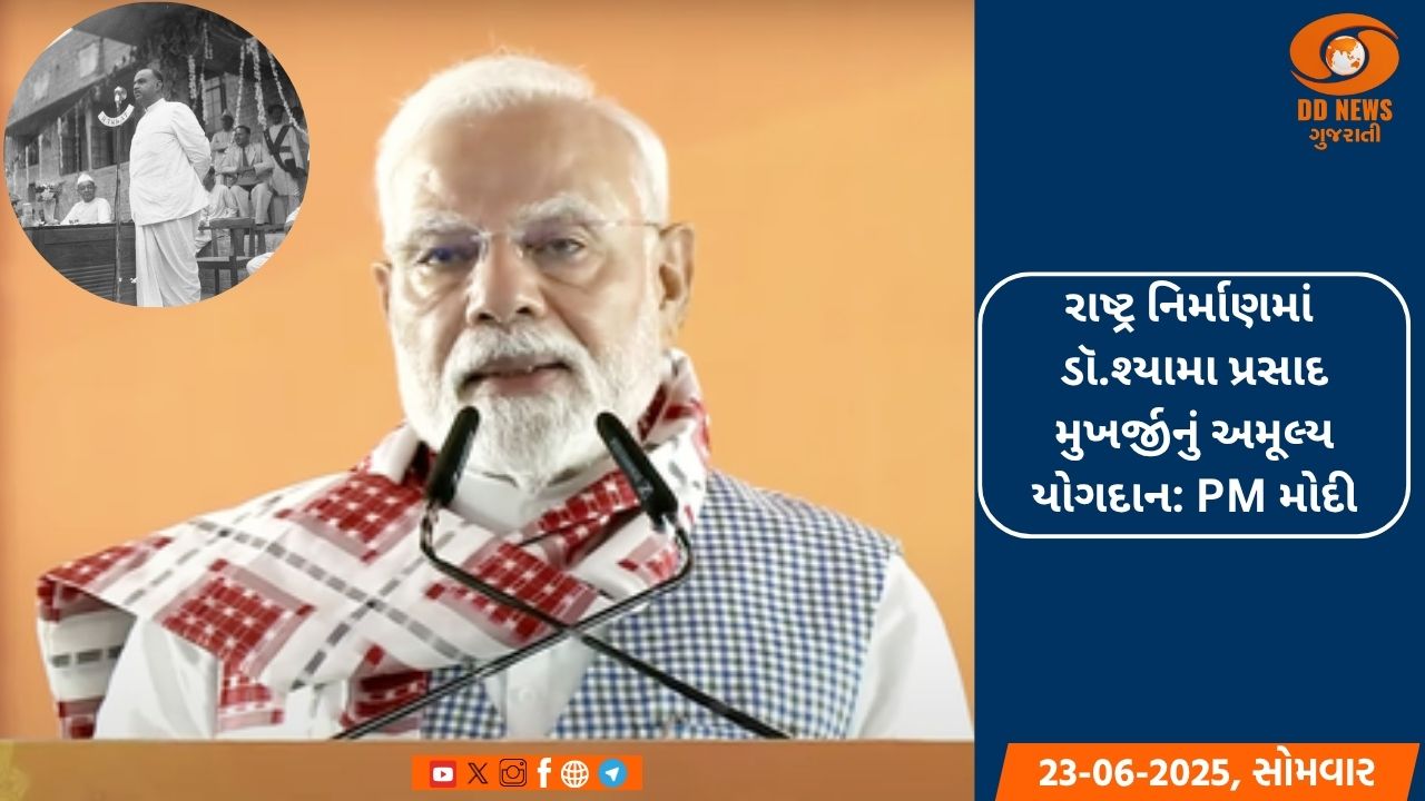 રાષ્ટ્ર નિર્માણમાં ડૉ. શ્યામા પ્રસાદ મુખર્જીનું અમૂલ્ય યોગદાન: વડાપ્રધાન મોદી