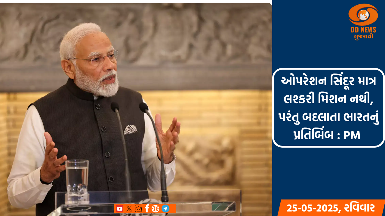 'મન કી બાત'માં ઓપરેશન સિંદૂર પર PM મોદીનું રાષ્ટ્રને સંબોધન 