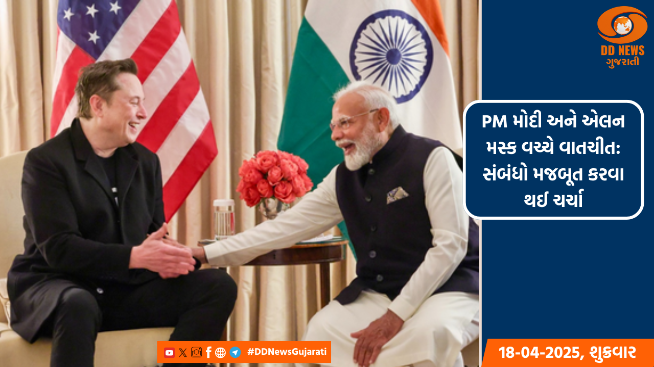 PM મોદી અને એલન મસ્ક વચ્ચે વાતચીત: સંબંધો મજબૂત કરવા થઈ ચર્ચા