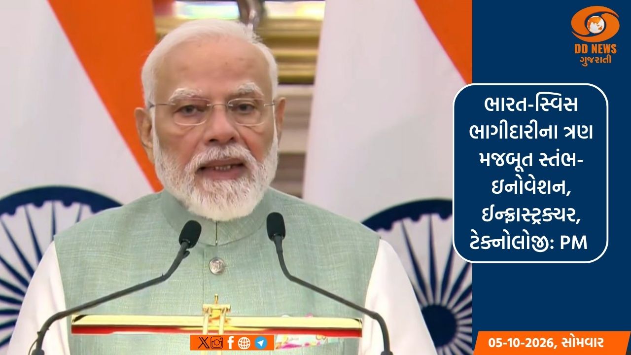 ભારત-સ્વિસ ભાગીદારીના ત્રણ મજબૂત સ્તંભ-ઇનોવેશન, ઈન્ફ્રાસ્ટ્રક્ચર, ટેક્નોલોજી: PM 