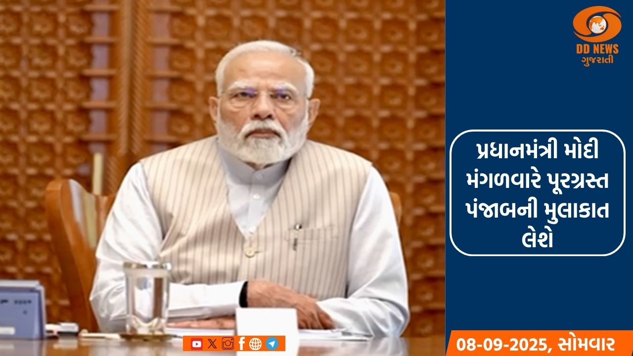 પ્રધાનમંત્રી મોદી મંગળવારે પંજાબની મુલાકાત લેશે, પૂરની સ્થિતિની સમીક્ષા કરશે