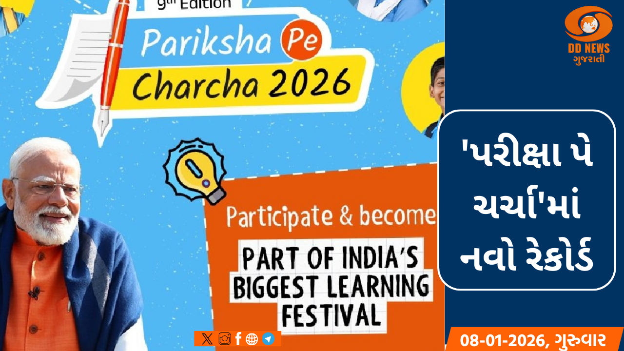'પરીક્ષા પે ચર્ચા' કાર્યક્રમનો ક્રેઝ: રજિસ્ટ્રેશનનો આંકડો 4 કરોડને પાર થયો